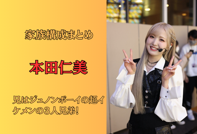 【顔画像】本田仁美の家族構成まとめ！兄はジュノンボーイの超イケメンの3人兄弟！
