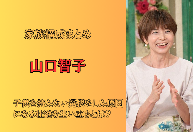 【顔画像】山口智子の家族構成まとめ!子供を持たない選択をした原因になる壮絶な生い立ちとは?